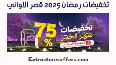 تخفيضات رمضان 2025 قصر الاواني