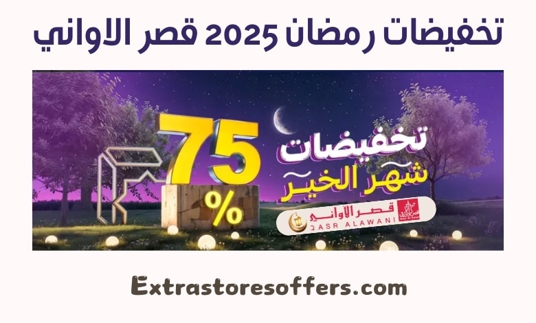 تخفيضات رمضان 2025 قصر الاواني