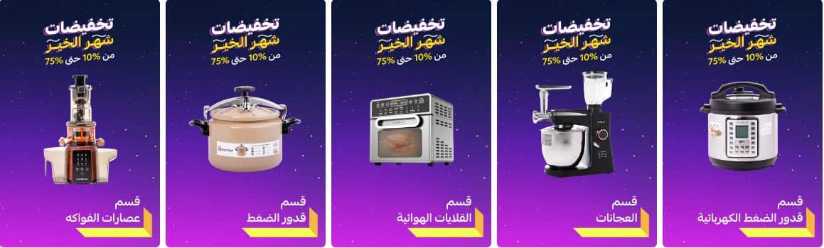 تخفيضات رمضان للاجهزة المنزلية الصغيرة