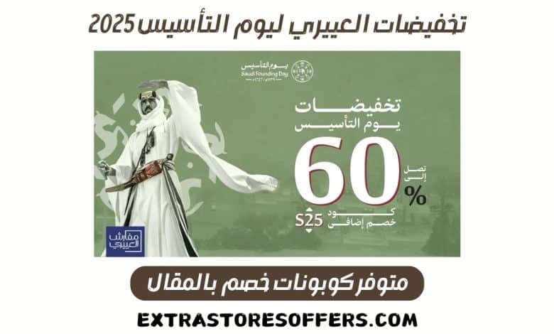 تخفيضات يوم التأسيس 2025 العييري