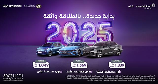 عروض سيارات عبداللطيف جميل 2025