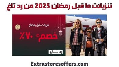 تنزيلات ماقبل رمضان 2025 من رد تاغ