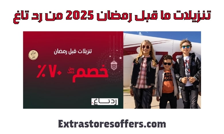 تنزيلات ماقبل رمضان 2025 من رد تاغ