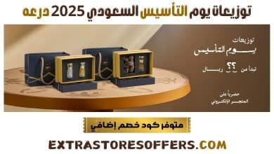 توزيعات يوم التأسيس السعودي 2025 درعه