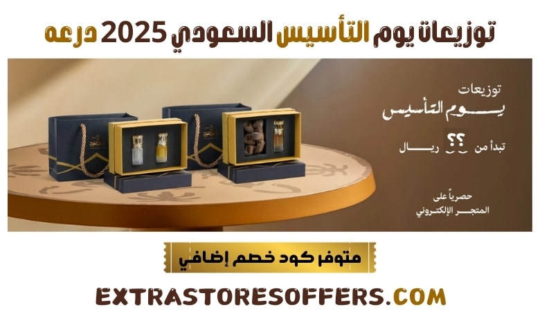 توزيعات يوم التأسيس السعودي 2025 درعه