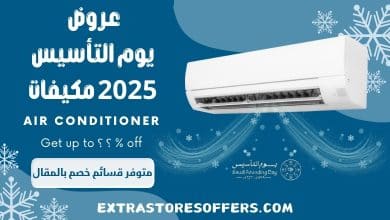 خصومات يوم التاسيس 2025 مكيفات