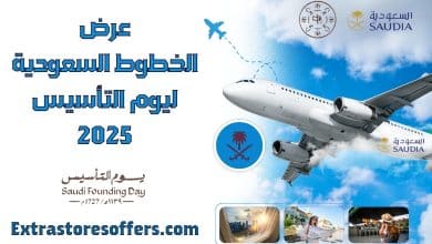 عرض الخطوط السعودية ليوم التأسيس 2025