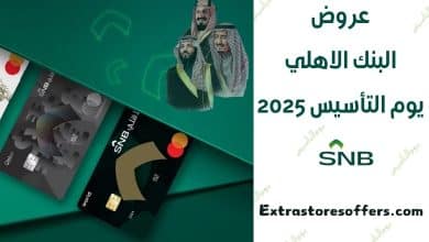 عروض البنك الاهلي يوم التأسيس 2025