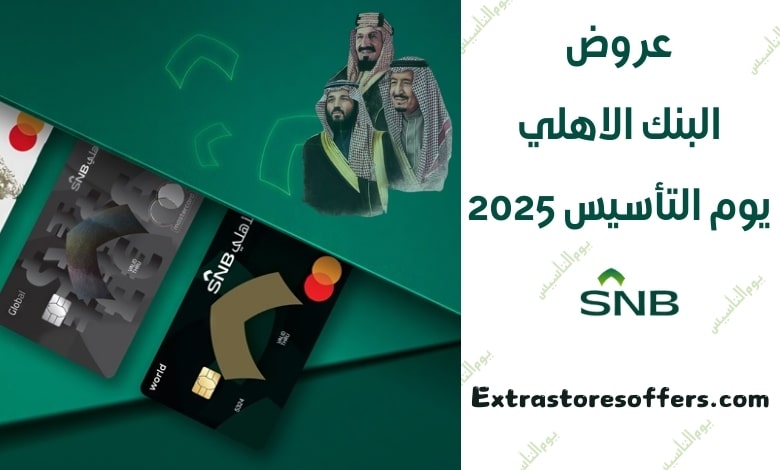 عروض البنك الاهلي يوم التأسيس 2025