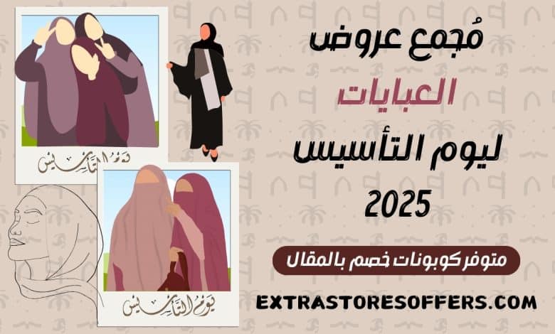 عروض العبايات يوم التأسيس 2025