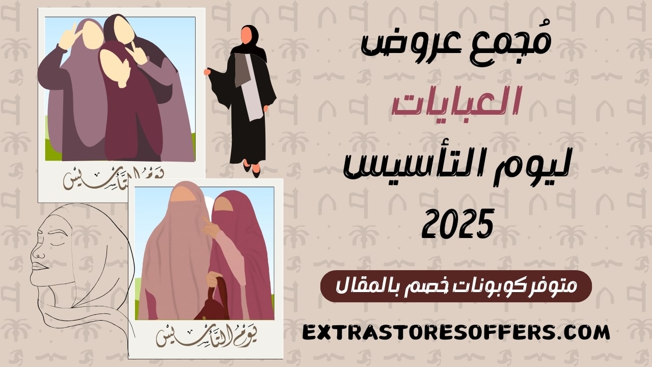 عروض العبايات يوم التأسيس 2025