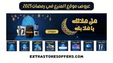 عروض المنيع رمضان 2025