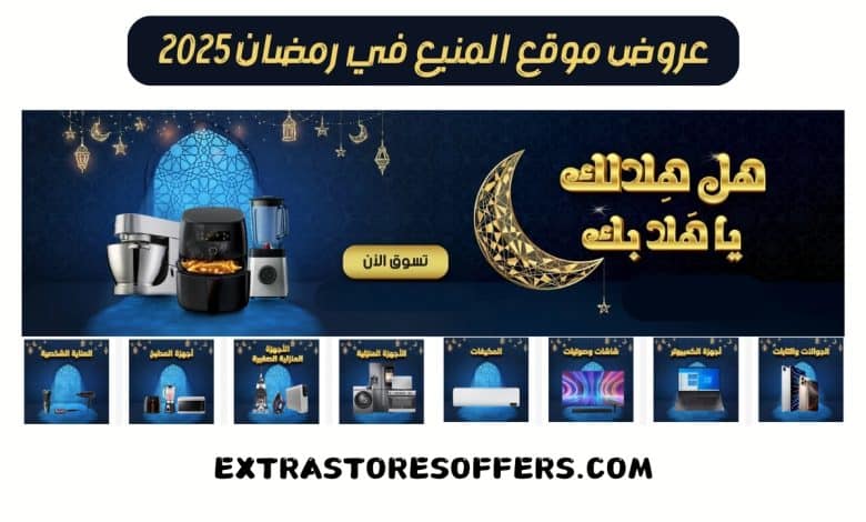 عروض المنيع رمضان 2025