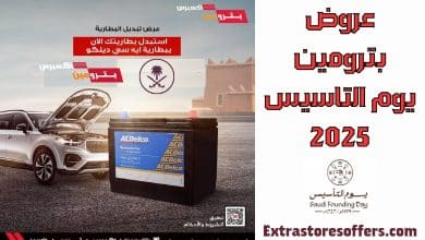 عروض بترومين يوم التاسيس 2025