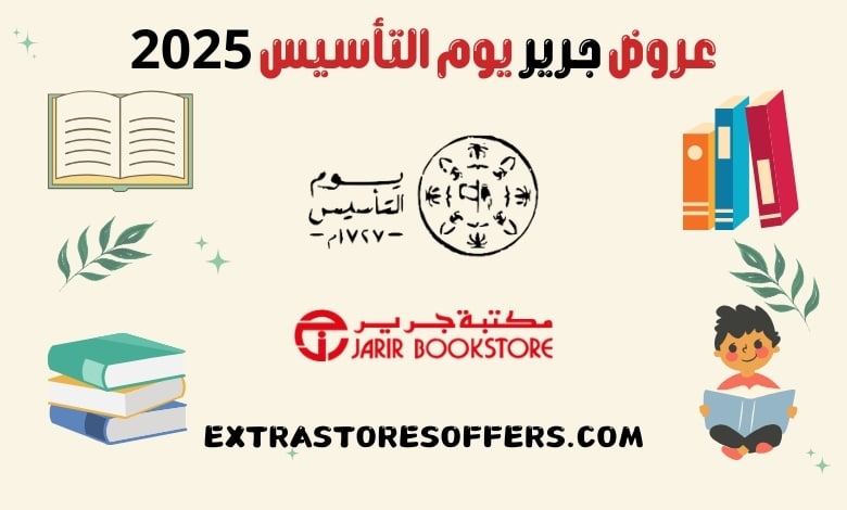 عروض جرير يوم التأسيس 2025