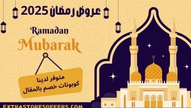 عروض رمضان 2025