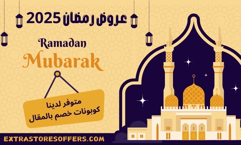 عروض رمضان 2025