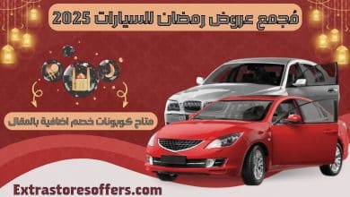 عروض رمضان للسيارات 2025