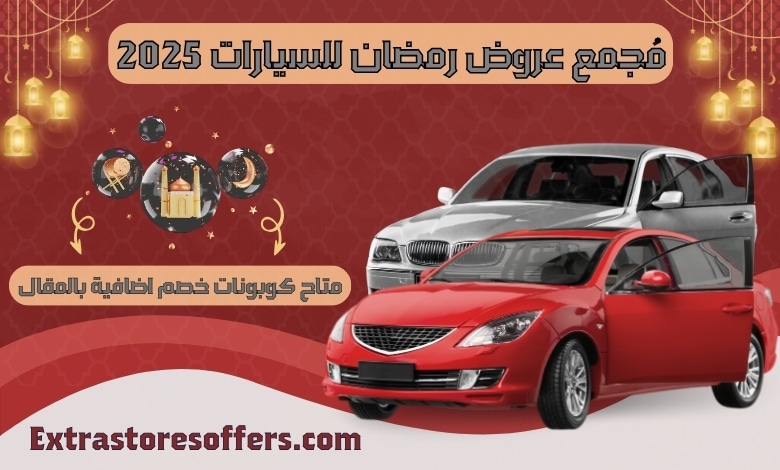 عروض رمضان للسيارات 2025