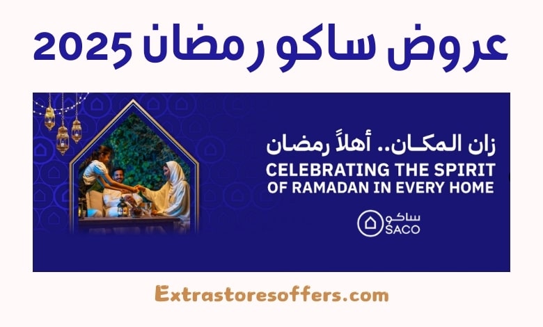 عروض ساكو رمضان 2025