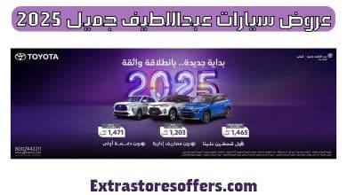 عروض سيارات عبداللطيف جميل عام 2025