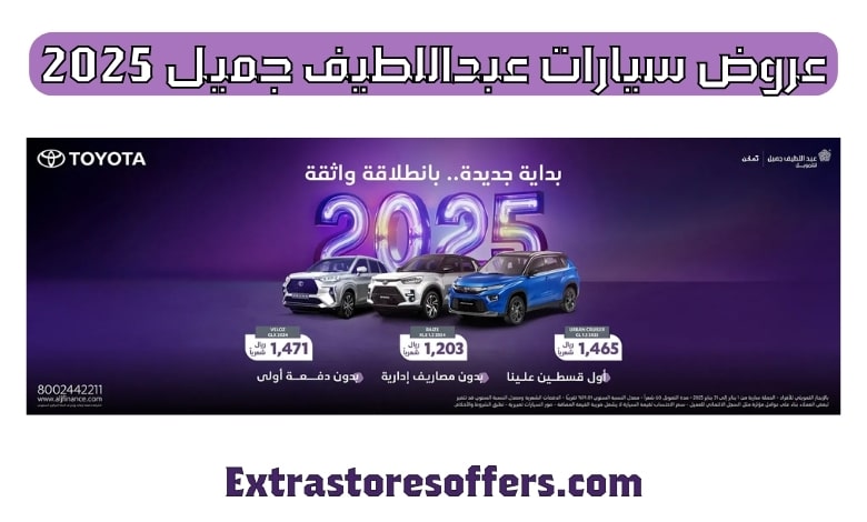 عروض سيارات عبداللطيف جميل عام 2025