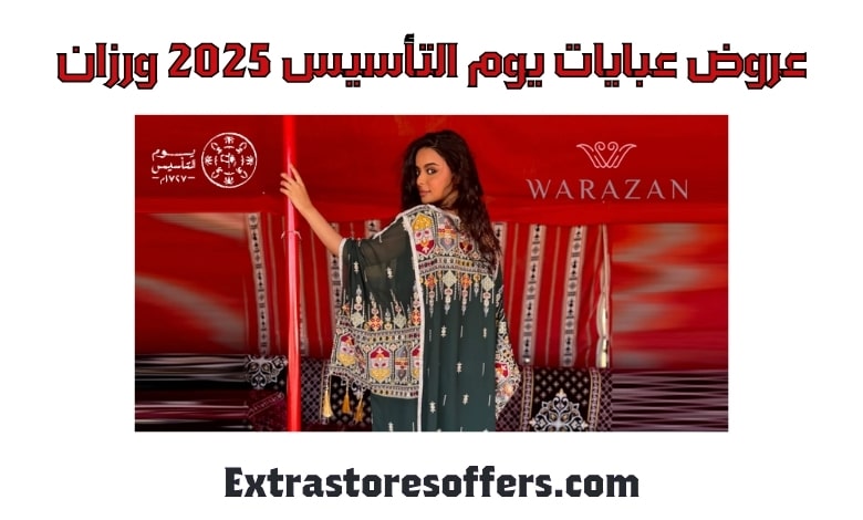 عروض عبايات يوم التأسيس 2025 ورزان