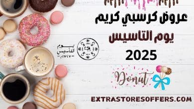 عروض كرسبي كريم يوم التاسيس 2025