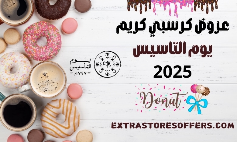 عروض كرسبي كريم يوم التاسيس 2025