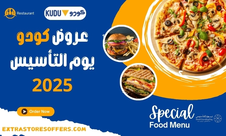 عروض كودو يوم التأسيس 2025