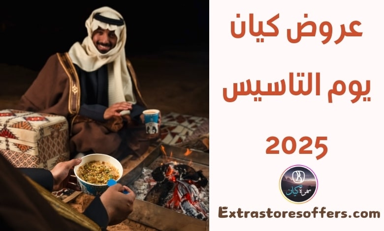 عروض كيان يوم التاسيس 2025