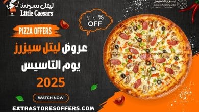 عروض ليتل سيزرز يوم التاسيس 2025