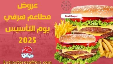 عروض هرفي يوم التأسيس 2025