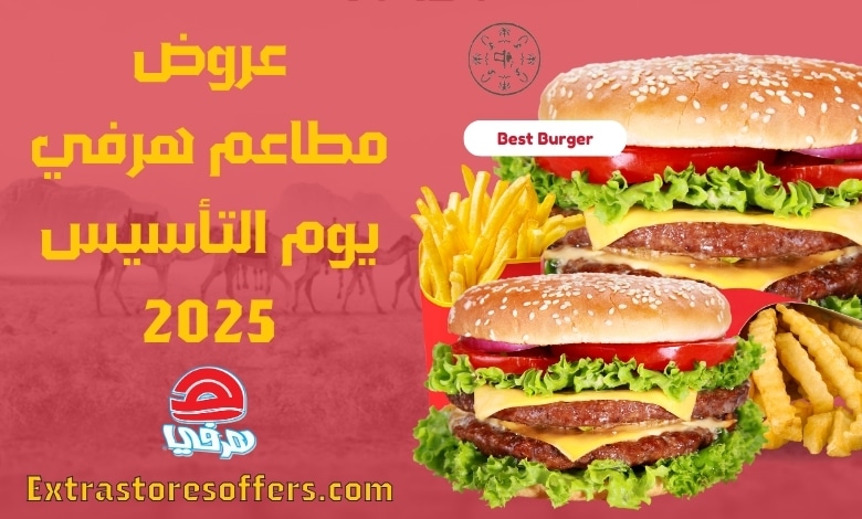 عروض هرفي يوم التأسيس 2025