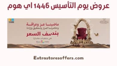 عروض يوم التأسيس 1446 اي هوم