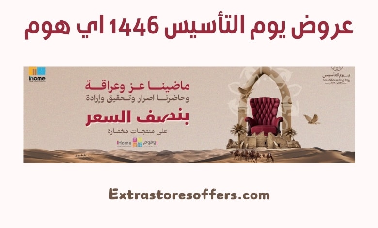 عروض يوم التأسيس 1446 اي هوم