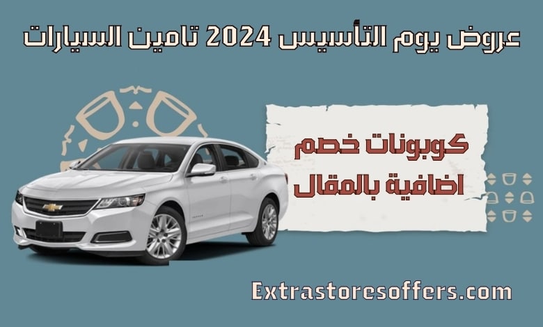 عروض يوم التأسيس 2024 تامين السيارات