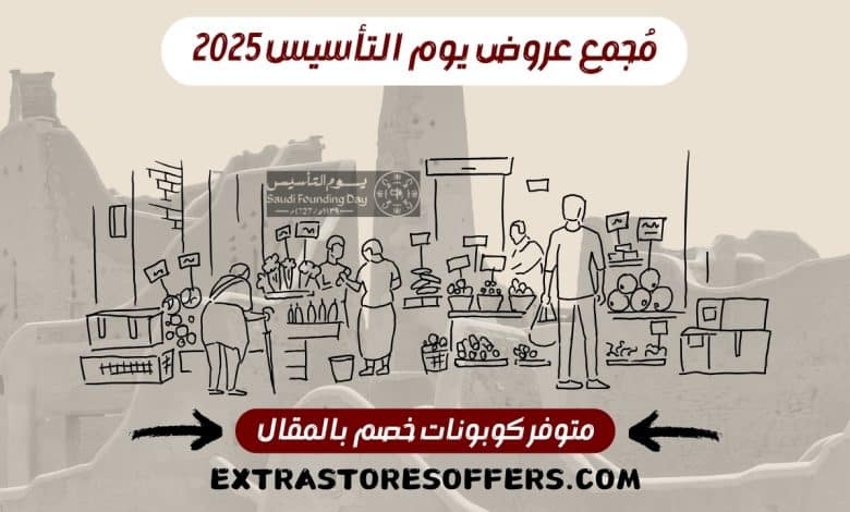 عروض يوم التأسيس 2025