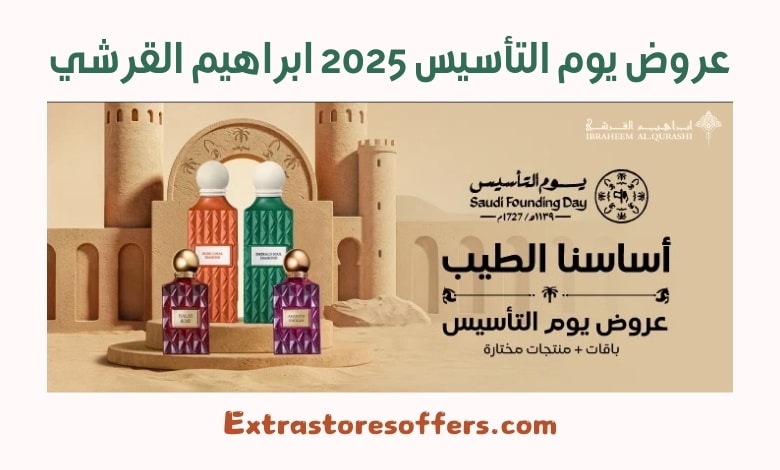 عروض يوم التأسيس 2025 ابراهيم القرشي