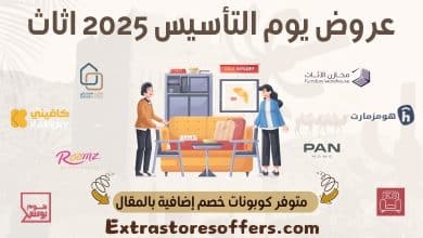 عروض يوم التأسيس 2025 اثاث