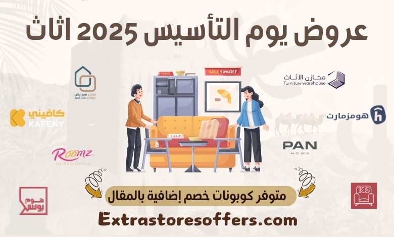 عروض يوم التأسيس 2025 اثاث