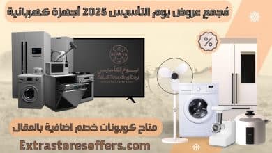 عروض يوم التأسيس 2025 الاجهزة الكهربائية