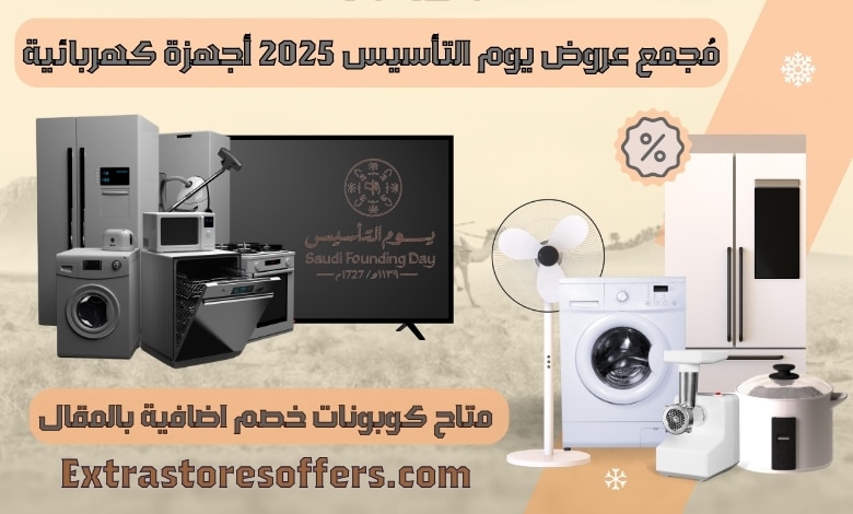 عروض يوم التأسيس 2025 الاجهزة الكهربائية