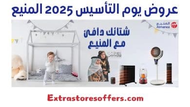 عروض يوم التأسيس 2025 المنيع