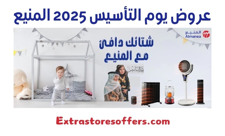 عروض يوم التأسيس 2025 المنيع