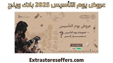 عروض يوم التأسيس 2025 بلاك وينج