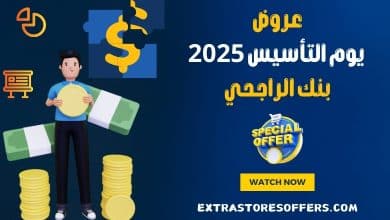 عروض يوم التأسيس 2025 بنك الراجحي