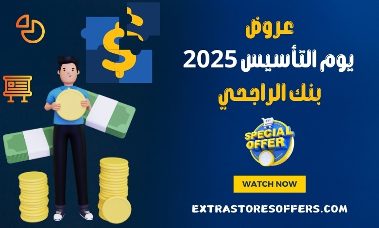 عروض يوم التأسيس 2025 بنك الراجحي