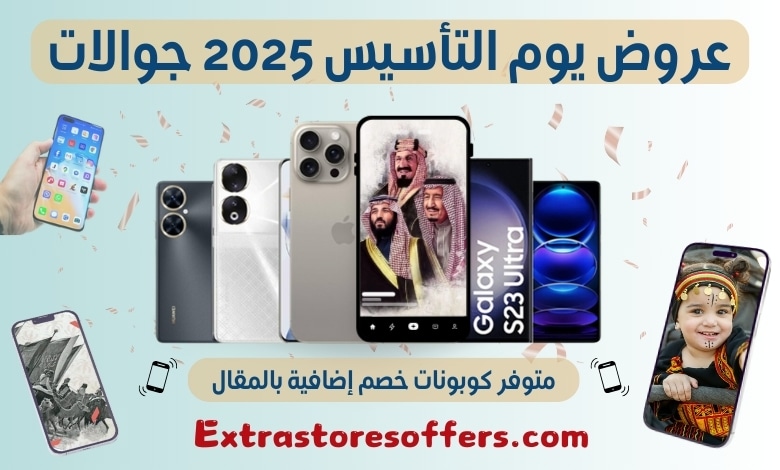 عروض يوم التأسيس 2025 جوالات