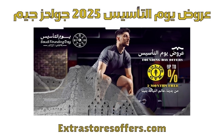 عروض يوم التأسيس 2025 جولدز جيم